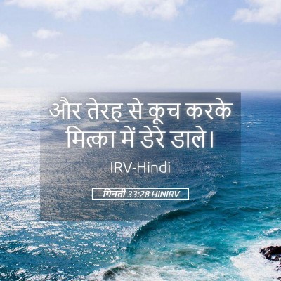 Picture 05 - गिनती 33:28 HINIRV - और तेरह से कूच करके - Bible Verse Picture