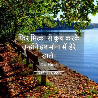 Picture 05 - गिनती 33:29 HINIRV - फिर मित्का से कूच - Bible Verse Picture