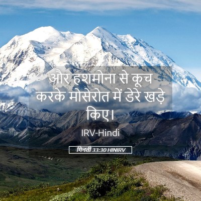 Picture 05 - गिनती 33:30 HINIRV - और हशमोना से कूच - Bible Verse Picture
