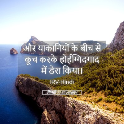 Picture 05 - गिनती 33:32 HINIRV - और याकानियों के - Bible Verse Picture