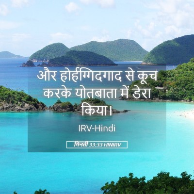 Picture 05 - गिनती 33:33 HINIRV - और होर्हग्गिदगाद - Bible Verse Picture