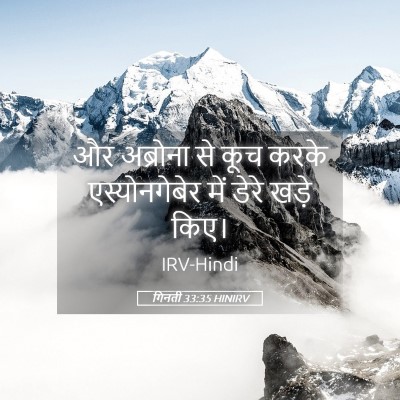 Picture 05 - गिनती 33:35 HINIRV - और अब्रोना से कूच - Bible Verse Picture