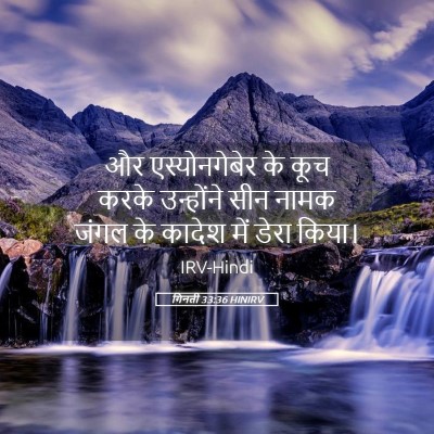 Picture 05 - गिनती 33:36 HINIRV - और एस्योनगेबेर के - Bible Verse Picture