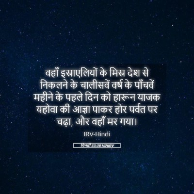 Picture 05 - गिनती 33:38 HINIRV - वहाँ इस्राएलियों - Bible Verse Picture