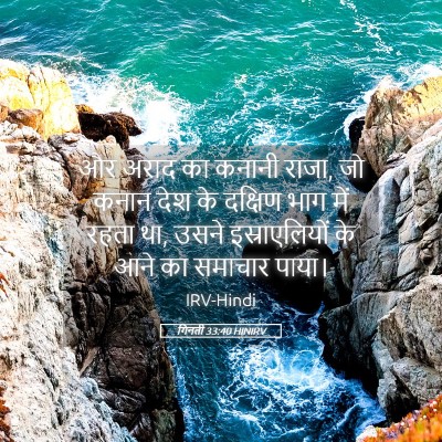 Picture 05 - गिनती 33:40 HINIRV - और अराद का कनानी - Bible Verse Picture