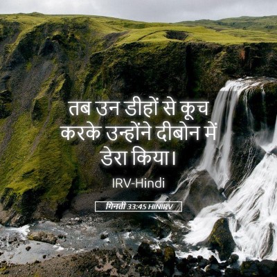 Picture 05 - गिनती 33:45 HINIRV - तब उन डीहों से कूच - Bible Verse Picture