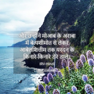 Picture 05 - गिनती 33:49 HINIRV - और उन्होंने मोआब - Bible Verse Picture