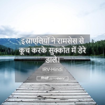 Picture 05 - गिनती 33:5 HINIRV - इस्राएलियों ने - Bible Verse Picture