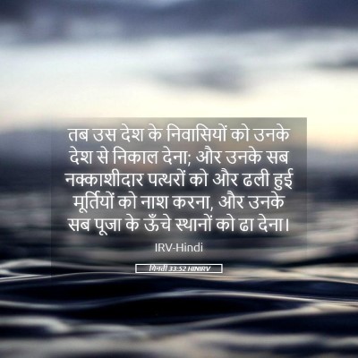 Picture 05 - गिनती 33:52 HINIRV - तब उस देश के - Bible Verse Picture