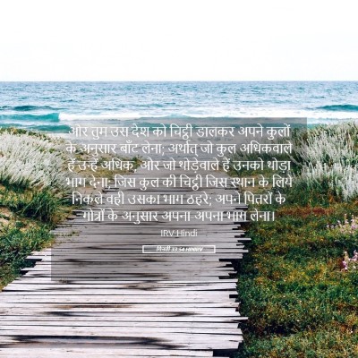 Picture 05 - गिनती 33:54 HINIRV - और तुम उस देश को - Bible Verse Picture