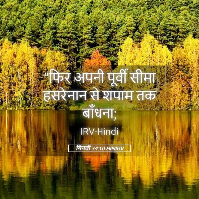 Picture 05 - गिनती 34:10 HINIRV - “फिर अपनी पूर्वी - Bible Verse Picture