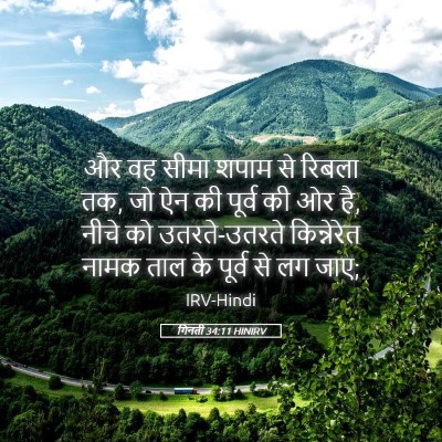 Picture 05 - गिनती 34:11 HINIRV - और वह सीमा शपाम से - Bible Verse Picture