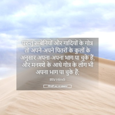 Picture 05 - गिनती 34:14 HINIRV - परन्तु रूबेनियों - Bible Verse Picture