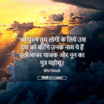 Picture 05 - गिनती 34:17 HINIRV - “जो पुरुष तुम - Bible Verse Picture