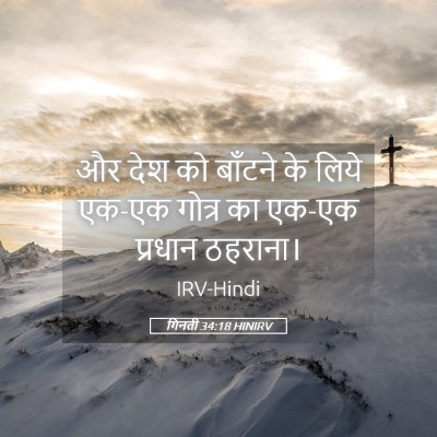 Picture 05 - गिनती 34:18 HINIRV - और देश को बाँटने के - Bible Verse Picture