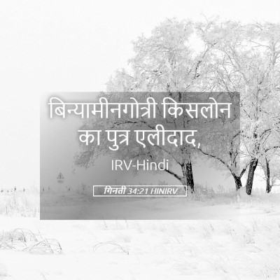 Picture 05 - गिनती 34:21 HINIRV - बिन्यामीनगोत्री - Bible Verse Picture