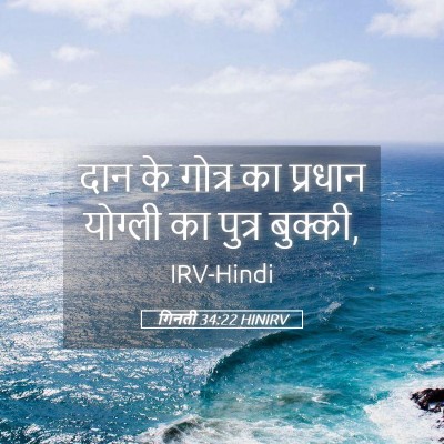 Picture 05 - गिनती 34:22 HINIRV - दान के गोत्र का - Bible Verse Picture