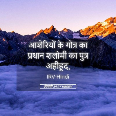 Picture 05 - गिनती 34:27 HINIRV - आशेरियों के गोत्र - Bible Verse Picture