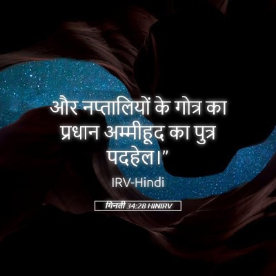 Picture 05 - गिनती 34:28 HINIRV - और नप्तालियों के - Bible Verse Picture