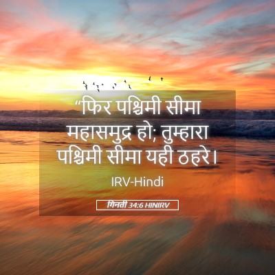 Picture 05 - गिनती 34:6 HINIRV - “फिर पश्चिमी सीमा - Bible Verse Picture