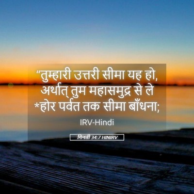 Picture 05 - गिनती 34:7 HINIRV - “तुम्हारी उत्तरी - Bible Verse Picture