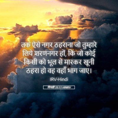 Picture 05 - गिनती 35:11 HINIRV - तक ऐसे नगर ठहराना - Bible Verse Picture