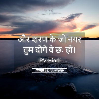 Picture 05 - गिनती 35:13 HINIRV - और शरण के जो नगर - Bible Verse Picture