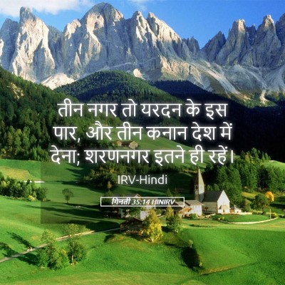 Picture 05 - गिनती 35:14 HINIRV - तीन नगर तो यरदन के - Bible Verse Picture