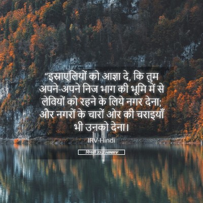 Picture 05 - गिनती 35:2 HINIRV - “इस्राएलियों को - Bible Verse Picture