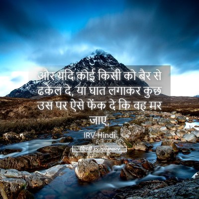 Picture 05 - गिनती 35:20 HINIRV - और यदि कोई किसी को - Bible Verse Picture