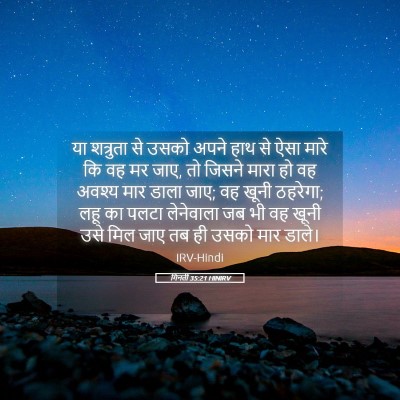 Picture 05 - गिनती 35:21 HINIRV - या शत्रुता से उसको - Bible Verse Picture