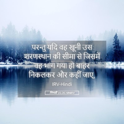 Picture 05 - गिनती 35:26 HINIRV - परन्तु यदि वह खूनी - Bible Verse Picture