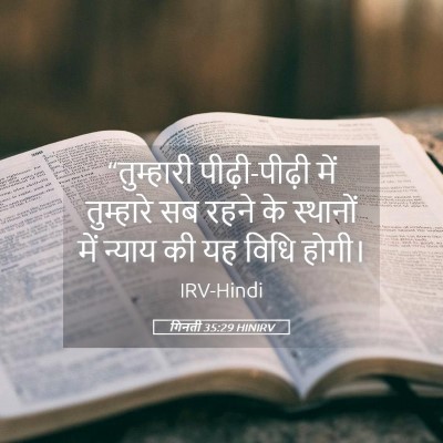 Picture 05 - गिनती 35:29 HINIRV - “तुम्हारी - Bible Verse Picture