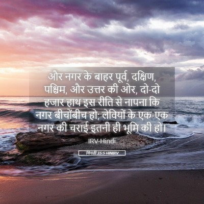 Picture 05 - गिनती 35:5 HINIRV - और नगर के बाहर - Bible Verse Picture