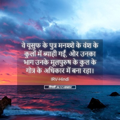 Picture 05 - गिनती 36:12 HINIRV - वे यूसुफ के पुत्र - Bible Verse Picture