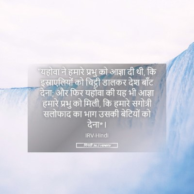 Picture 05 - गिनती 36:2 HINIRV - “यहोवा ने हमारे - Bible Verse Picture
