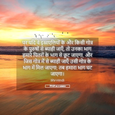 Picture 05 - गिनती 36:3 HINIRV - पर यदि वे - Bible Verse Picture