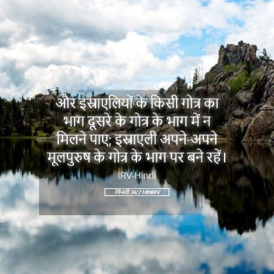 Picture 05 - गिनती 36:7 HINIRV - और इस्राएलियों के - Bible Verse Picture