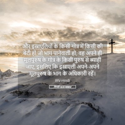 Picture 05 - गिनती 36:8 HINIRV - और इस्राएलियों के - Bible Verse Picture