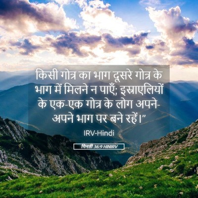 Picture 05 - गिनती 36:9 HINIRV - किसी गोत्र का भाग - Bible Verse Picture