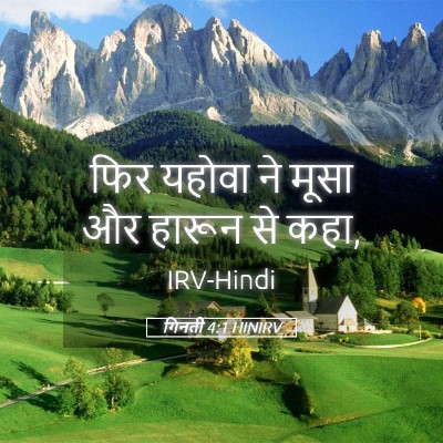 Picture 05 - गिनती 4:1 HINIRV - फिर यहोवा ने मूसा - Bible Verse Picture