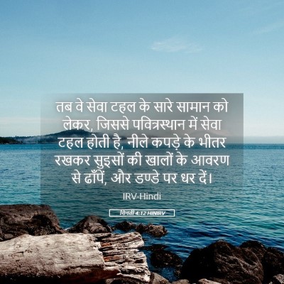 Picture 05 - गिनती 4:12 HINIRV - तब वे सेवा टहल के - Bible Verse Picture