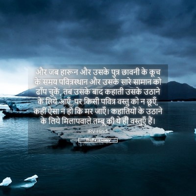 Picture 05 - गिनती 4:15 HINIRV - और जब हारून और उसके - Bible Verse Picture