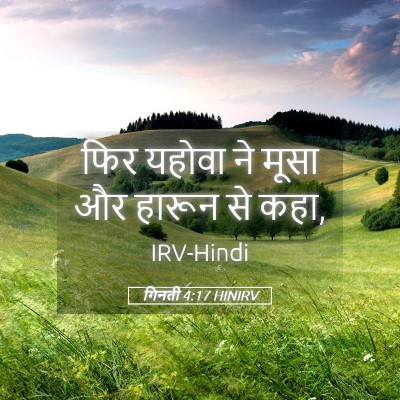 Picture 05 - गिनती 4:17 HINIRV - फिर यहोवा ने मूसा - Bible Verse Picture