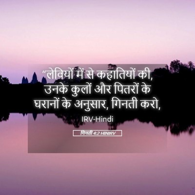 Picture 05 - गिनती 4:2 HINIRV - “लेवियों में से - Bible Verse Picture
