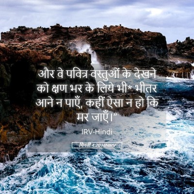 Picture 05 - गिनती 4:20 HINIRV - और वे पवित्र - Bible Verse Picture