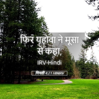 Picture 05 - गिनती 4:21 HINIRV - फिर यहोवा ने मूसा - Bible Verse Picture