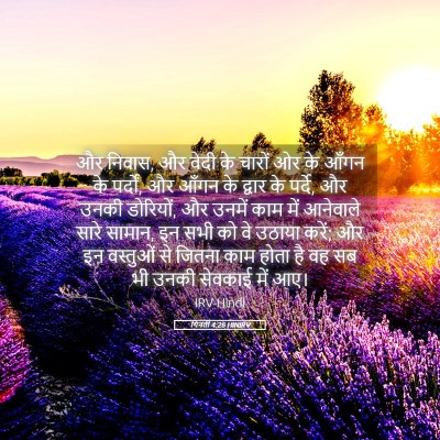 Picture 05 - गिनती 4:26 HINIRV - और निवास, और वेदी - Bible Verse Picture