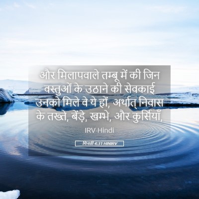 Picture 05 - गिनती 4:31 HINIRV - और मिलापवाले - Bible Verse Picture