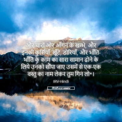 Picture 05 - गिनती 4:32 HINIRV - और चारों ओर आँगन के - Bible Verse Picture